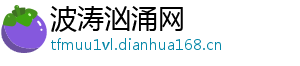 波涛汹涌网